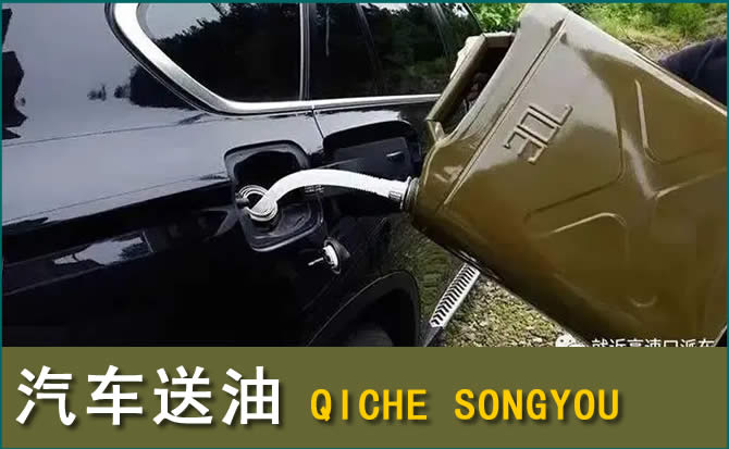 鸡东汽车救援送水案例