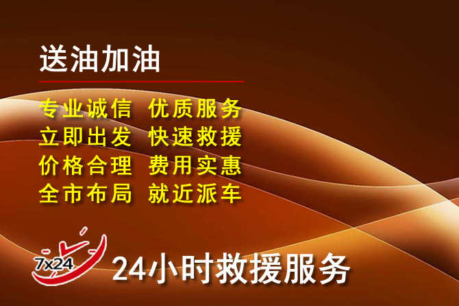鸡东道路救援汽车送机油