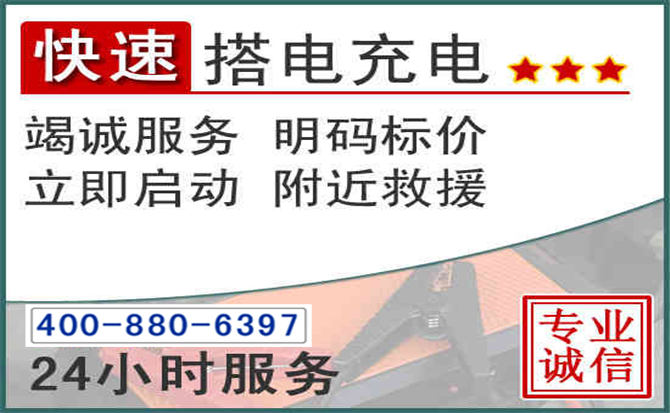 鸡东汽车电瓶搭电电话